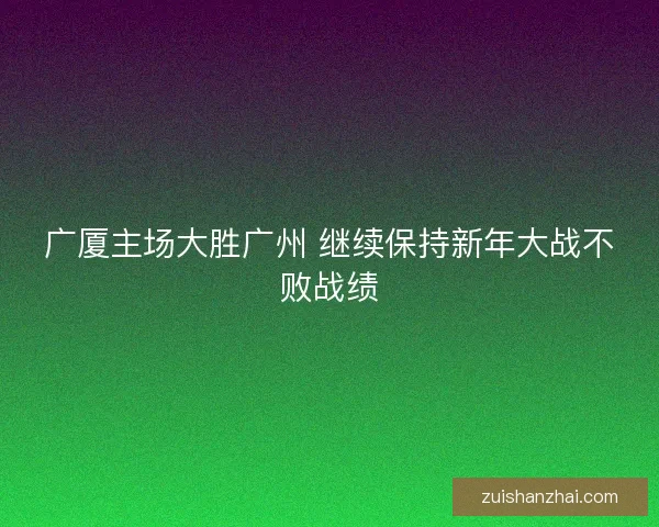 广厦主场大胜广州 继续保持新年大战不败战绩